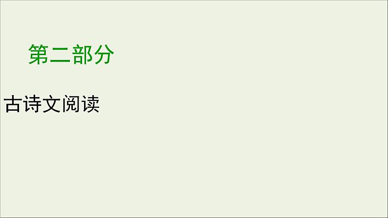 (全国版)高考语文一轮复习课件专题七文言文阅读第6讲概括和分析文本内容 (含详解)第1页