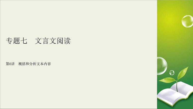 (全国版)高考语文一轮复习课件专题七文言文阅读第6讲概括和分析文本内容 (含详解)第2页