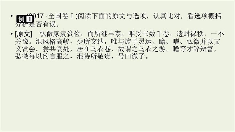 (全国版)高考语文一轮复习课件专题七文言文阅读第6讲概括和分析文本内容 (含详解)第5页