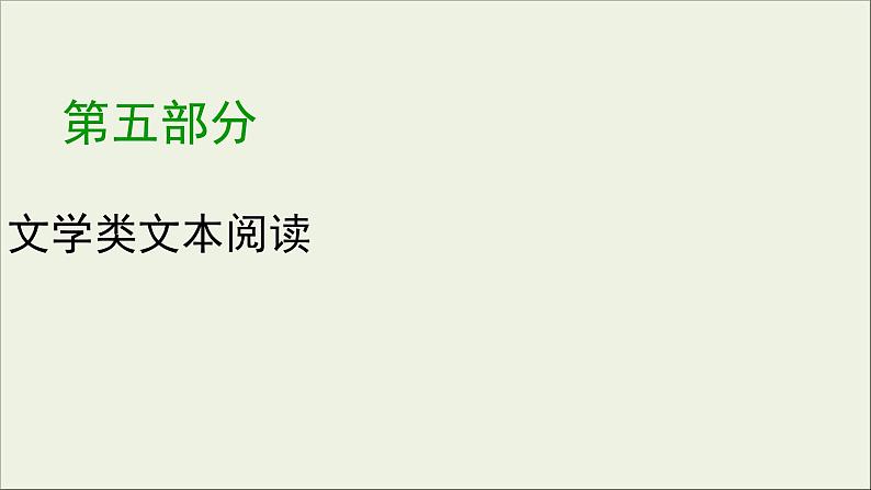 (全国版)高考语文一轮复习课件专题十三小说阅读第1讲综合性选择题 (含详解)第1页