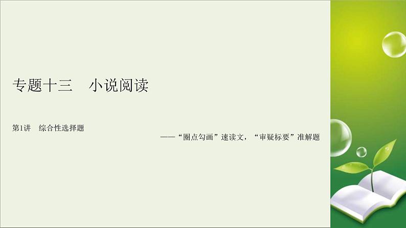 (全国版)高考语文一轮复习课件专题十三小说阅读第1讲综合性选择题 (含详解)第2页