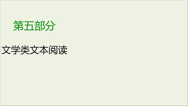 (全国版)高考语文一轮复习课件专题十三小说阅读第5讲鉴赏小说技巧 (含详解)第1页