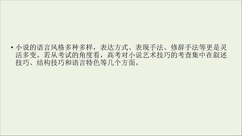 (全国版)高考语文一轮复习课件专题十三小说阅读第5讲鉴赏小说技巧 (含详解)第3页
