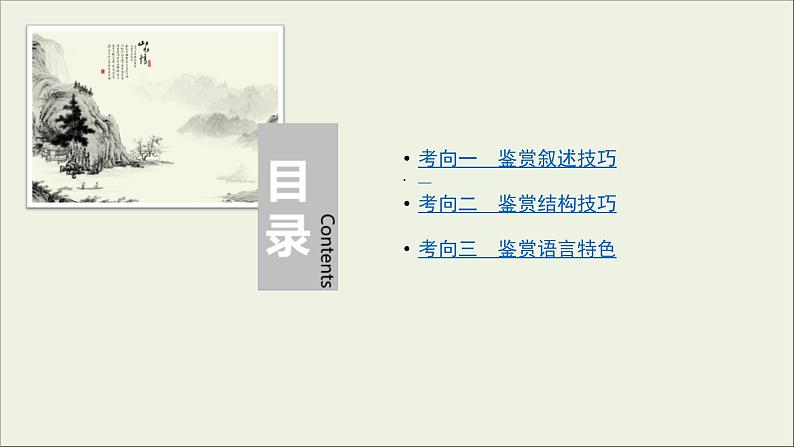 (全国版)高考语文一轮复习课件专题十三小说阅读第5讲鉴赏小说技巧 (含详解)第4页