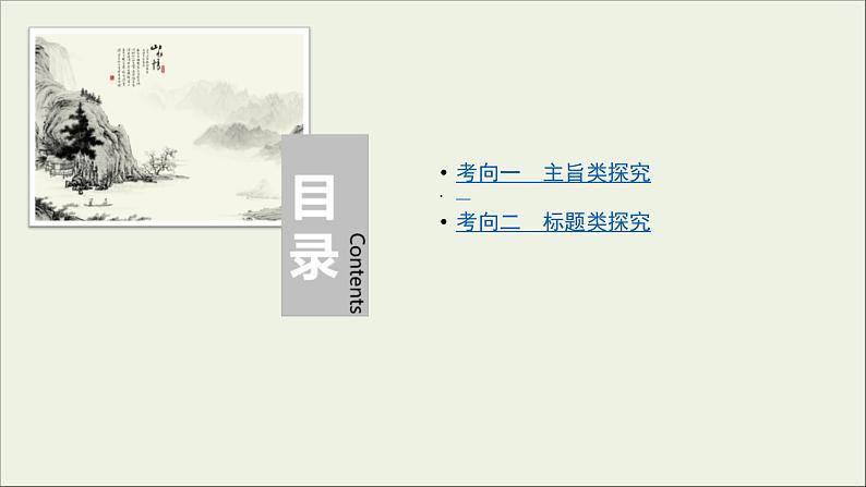 (全国版)高考语文一轮复习课件专题十三小说阅读第6讲小说综合探究 (含详解)第4页