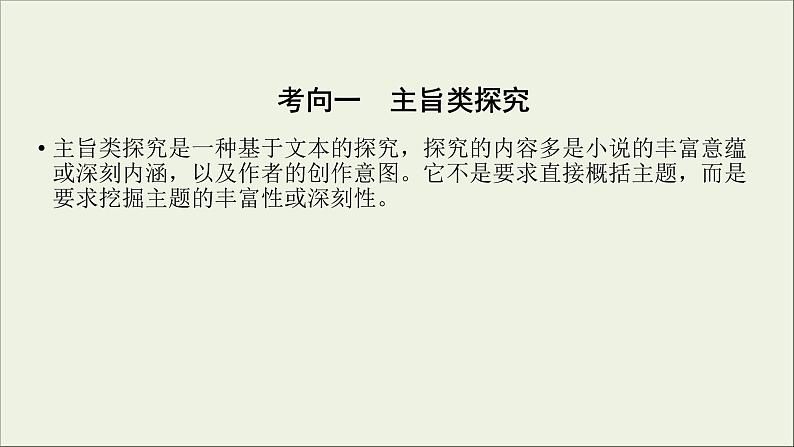 (全国版)高考语文一轮复习课件专题十三小说阅读第6讲小说综合探究 (含详解)第5页