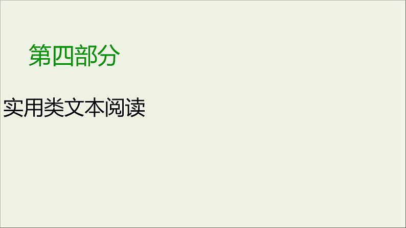 (全国版)高考语文一轮复习课件专题十一新闻阅读第2讲非连续性文本阅读主观题 (含详解)第1页