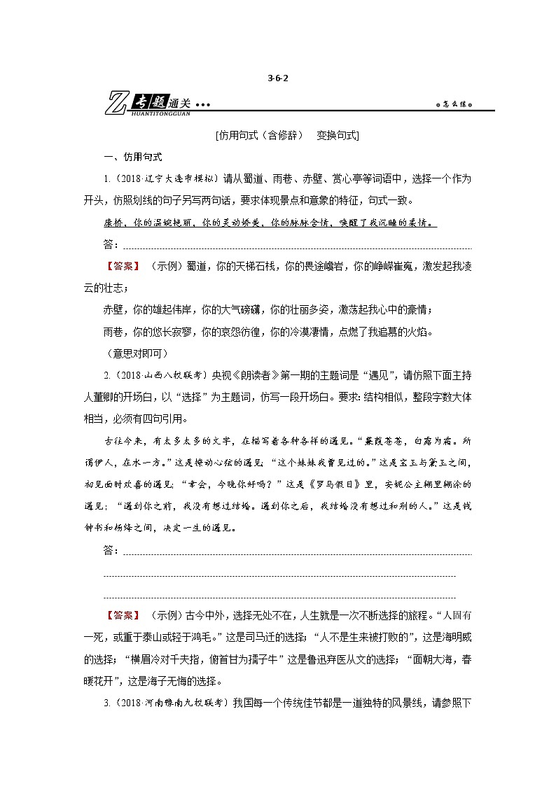 高考语文二轮复习专题通关练习:第三部分 语言文字运用 专题六 仿用句式(含修辞) 变换句式3-6-2(含解析)第1页