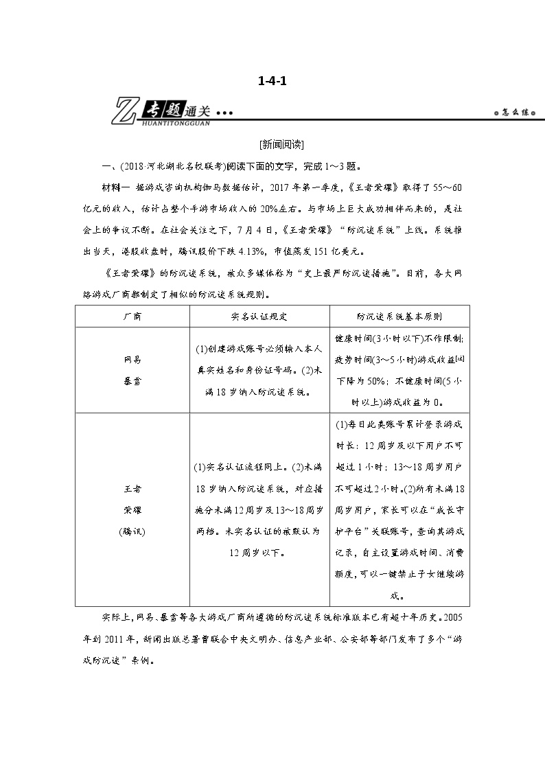 高考语文二轮复习专题通关练习：第一部分 现代文阅读 专题四 实用类文本阅读（一）新闻阅读1-4-1（含解析）