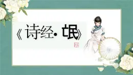 第一單元1.1《氓》課件PPT+送教案