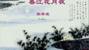 2020-2021学年古诗词诵读春江花月夜课堂教学ppt课件