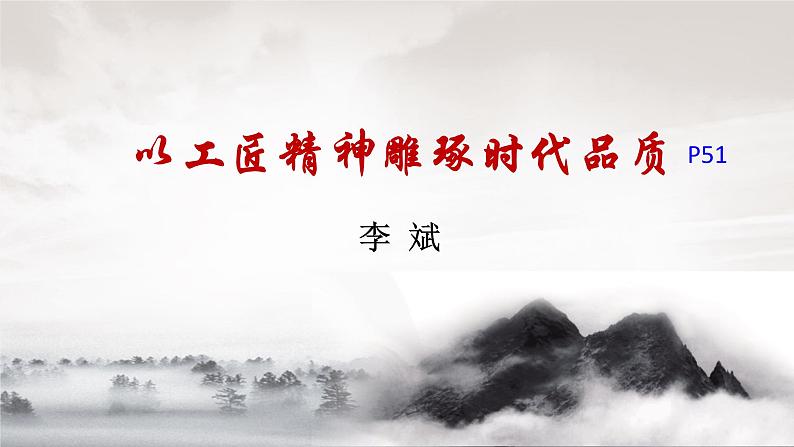 统编版必修上册 5 以工匠精神雕琢时代品质 课件第1页