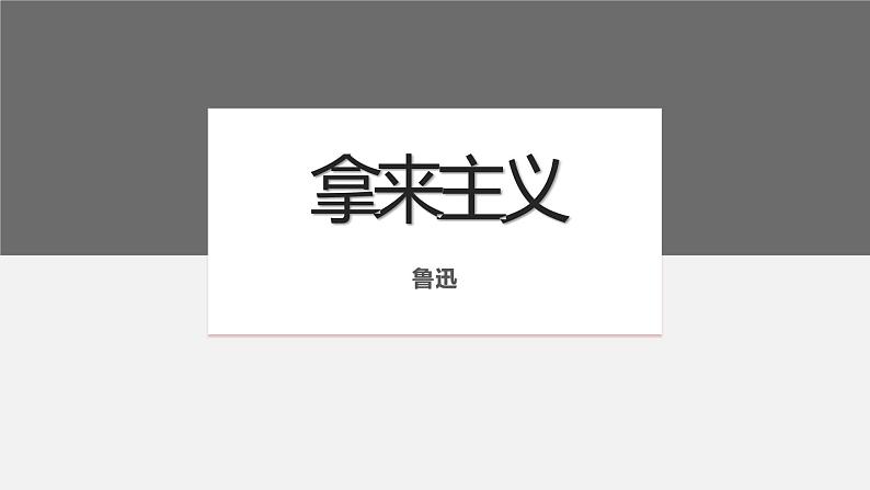 统编版必修上册 12 拿来主义 课件第1页