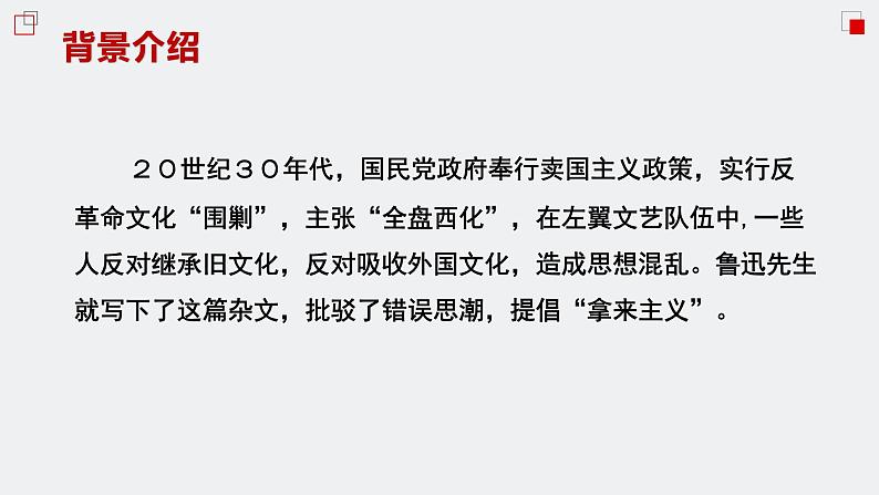 统编版必修上册 12 拿来主义 课件第6页