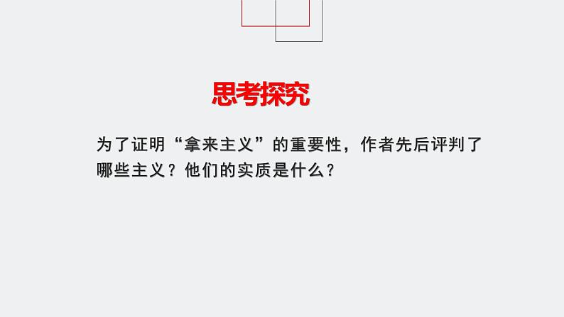 统编版必修上册 12 拿来主义 课件第7页