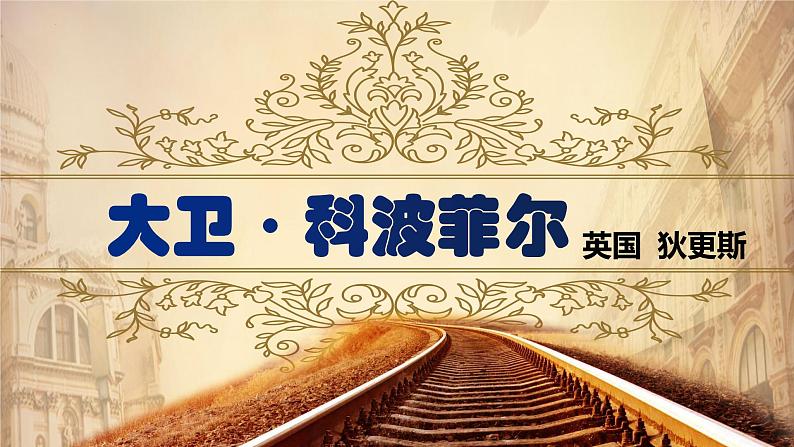 统编版选择性必修上册 8 大卫·科波菲尔(节选) 课件第1页