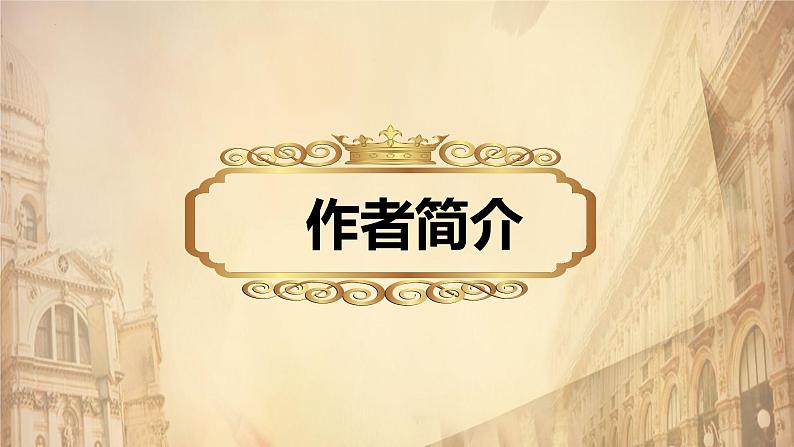 统编版选择性必修上册 8 大卫·科波菲尔(节选) 课件第4页