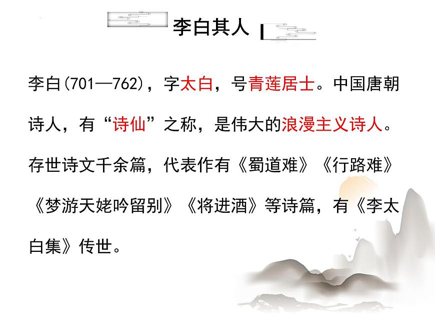 統(tǒng)編版必修上冊8《夢游天姥吟留別》課件第4頁