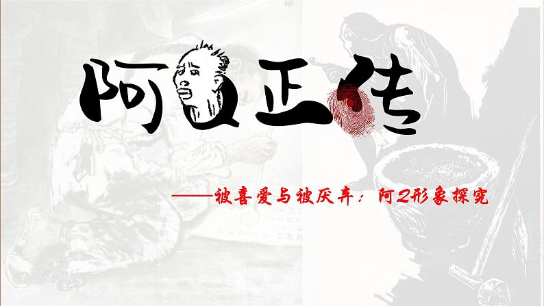 统编版选择性必修下册 5.1《阿Q正传》课件第1页