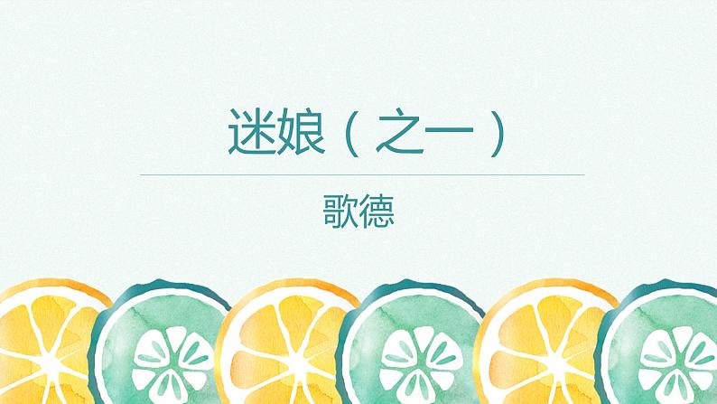 统编版选择性必修中册 13.1 迷娘 课件第1页