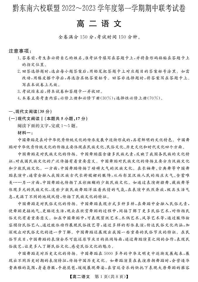 贵州省黔东南六校联盟2022-2023学年高二语文上学期期中联考试卷(PDF版附答案)第1页