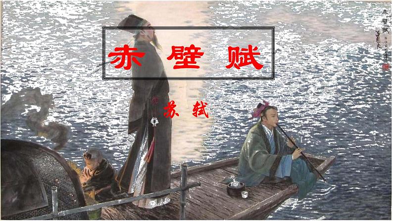2022-2023学年统编版高中语文必修上册16.1《赤壁赋》课件第1页