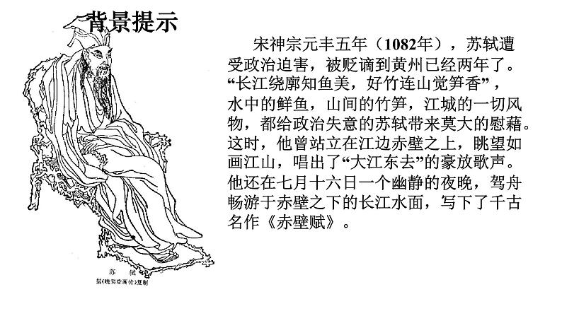 2022-2023学年统编版高中语文必修上册16.1《赤壁赋》课件第8页
