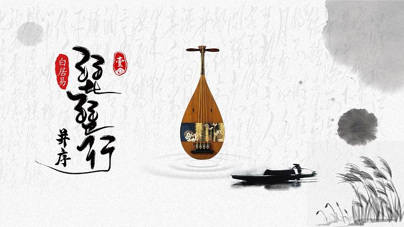 2022-2023学年统编版高中语文必修上册8.3《琵琶行(并序)》课件02