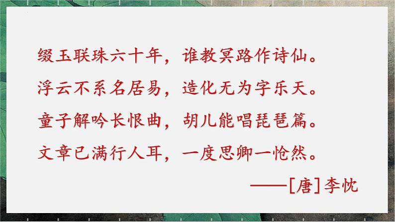 2022-2023学年统编版高中语文必修上册8.3《琵琶行(并序)》课件05