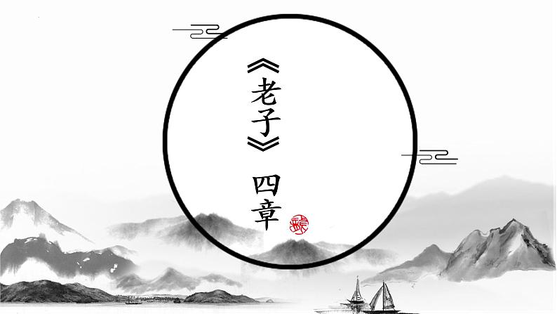 2022-2023学年统编版高中语文选择性必修上册6.1《老子》四章 课件01