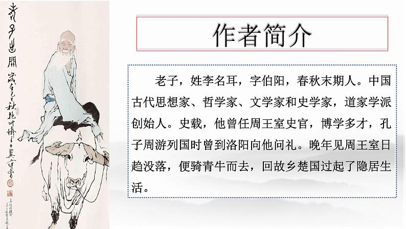 2022-2023学年统编版高中语文选择性必修上册6.1《老子》四章 课件03