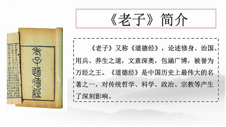 2022-2023学年统编版高中语文选择性必修上册6.1《老子》四章 课件04
