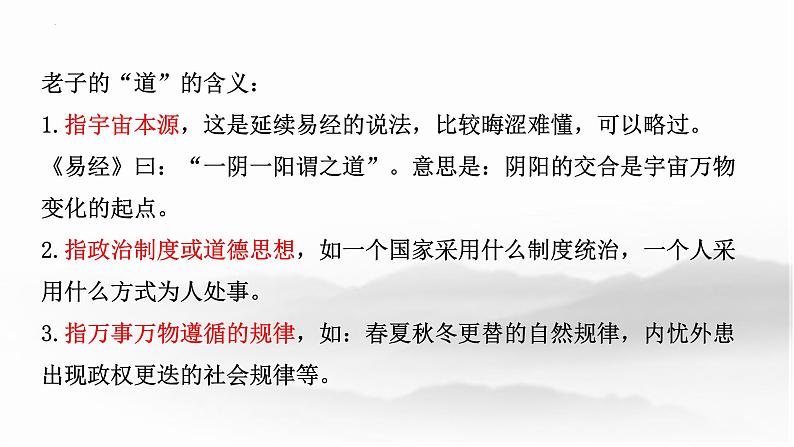 2022-2023学年统编版高中语文选择性必修上册6.1《老子》四章 课件06
