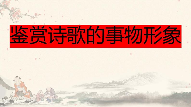 2023届高考语文复习:鉴赏诗歌的事物形象 课件01