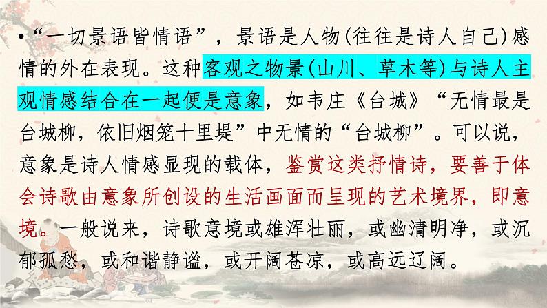 2023届高考语文复习:鉴赏诗歌的事物形象 课件03