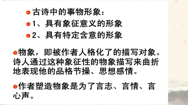 2023届高考语文复习:鉴赏诗歌的事物形象 课件05