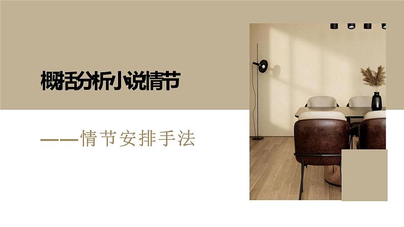 2023届高考语文复习:小说情节安排手法 课件第1页