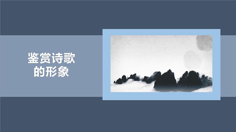 2023届高考语文诗歌鉴赏专题一轮复习:景物形象 课件01