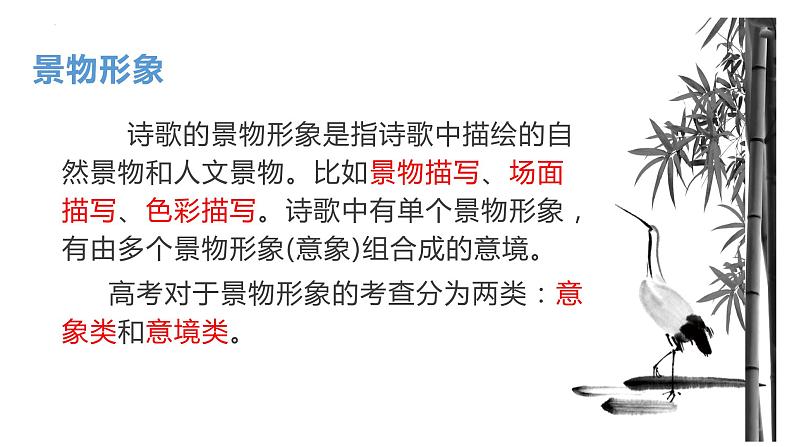 2023届高考语文诗歌鉴赏专题一轮复习:景物形象 课件02