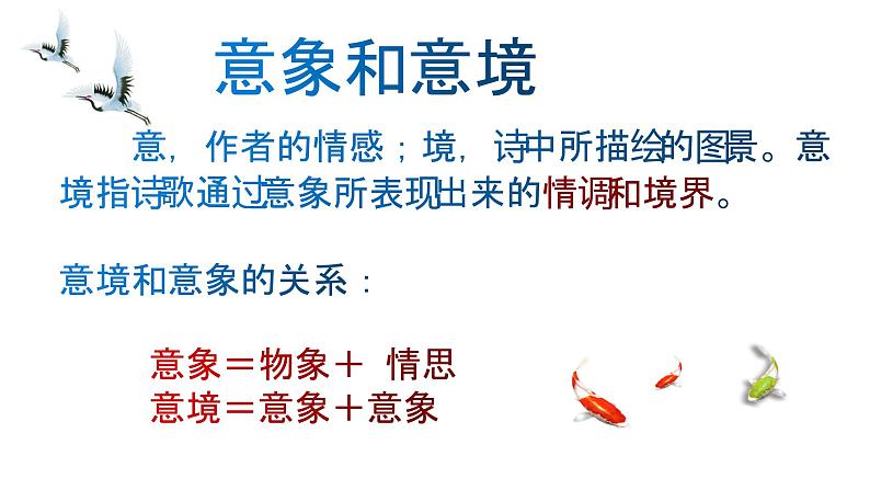 2023届高考语文诗歌鉴赏专题一轮复习:景物形象 课件03