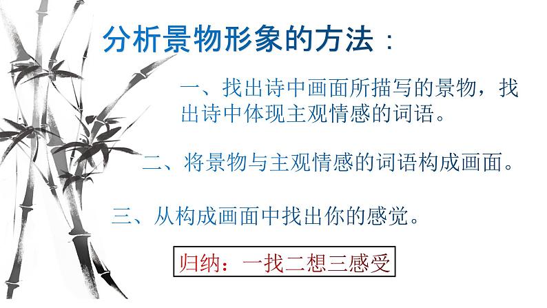 2023届高考语文诗歌鉴赏专题一轮复习:景物形象 课件05