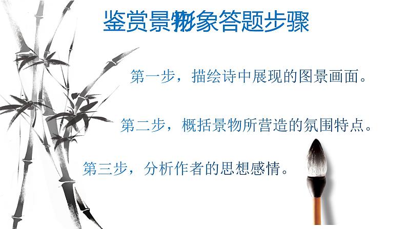 2023届高考语文诗歌鉴赏专题一轮复习:景物形象 课件08