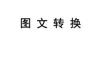 2023届高考语文专题复习：图文转换 课件