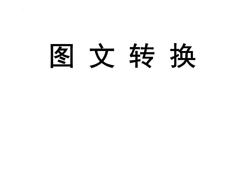 2023届高考语文专题复习:图文转换 课件01