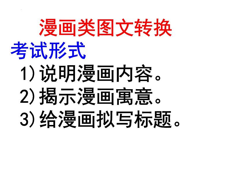 2023届高考语文专题复习:图文转换 课件03