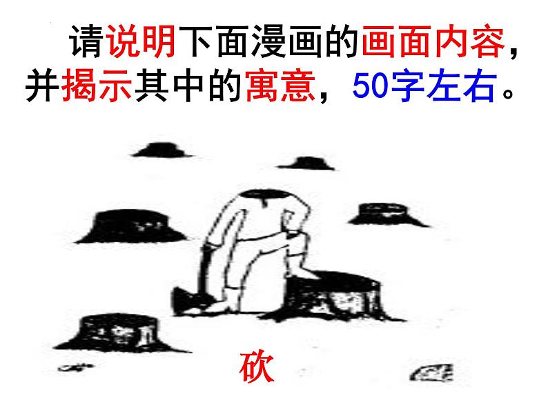 2023届高考语文专题复习:图文转换 课件04