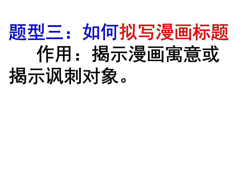 2023届高考语文专题复习:图文转换 课件08