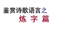 2023届高考专题复习：诗歌鉴赏之炼字 课件