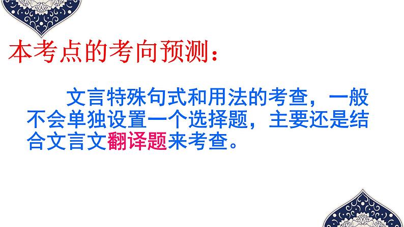 2023届高考专题复习:文言文特殊句式和固定结构 课件第3页