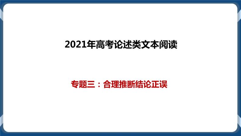 高考语文一轮 论述类文本阅读专题三：合理推断结论正误 课件+试卷01